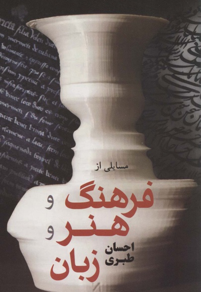 مسائلی از فرهنگ و هنر و زبان